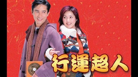 梁朝偉 鄭中基|Movie On Demand】行運超人（粤语）【梁朝伟，杨千嬅，郑中。